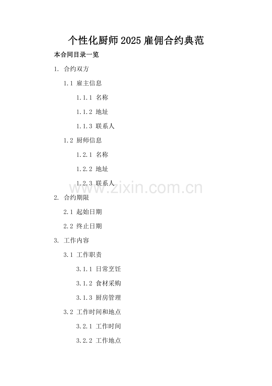 个性化厨师2025雇佣合约典范.doc_第2页