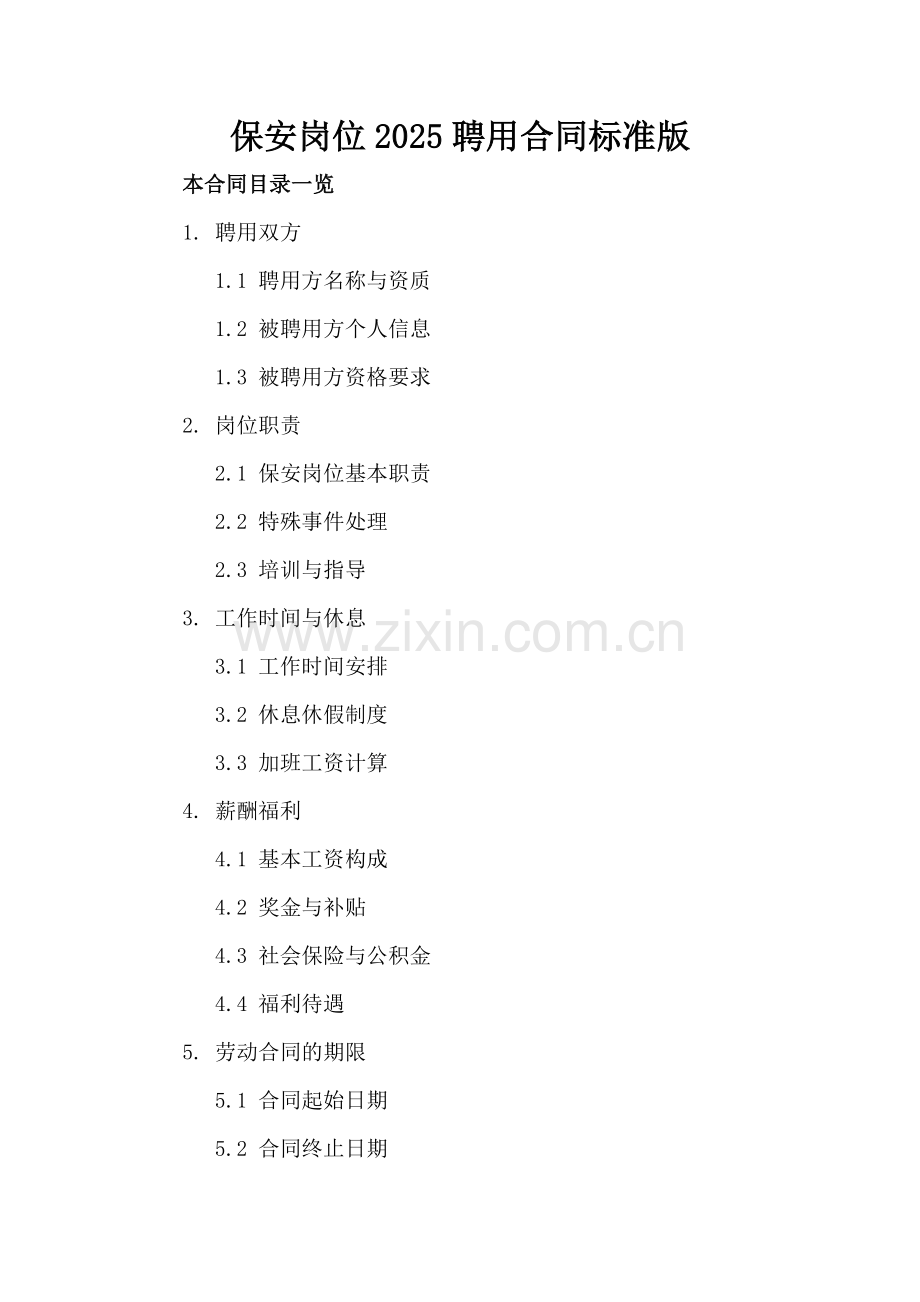 保安岗位2025聘用合同标准版.doc_第2页