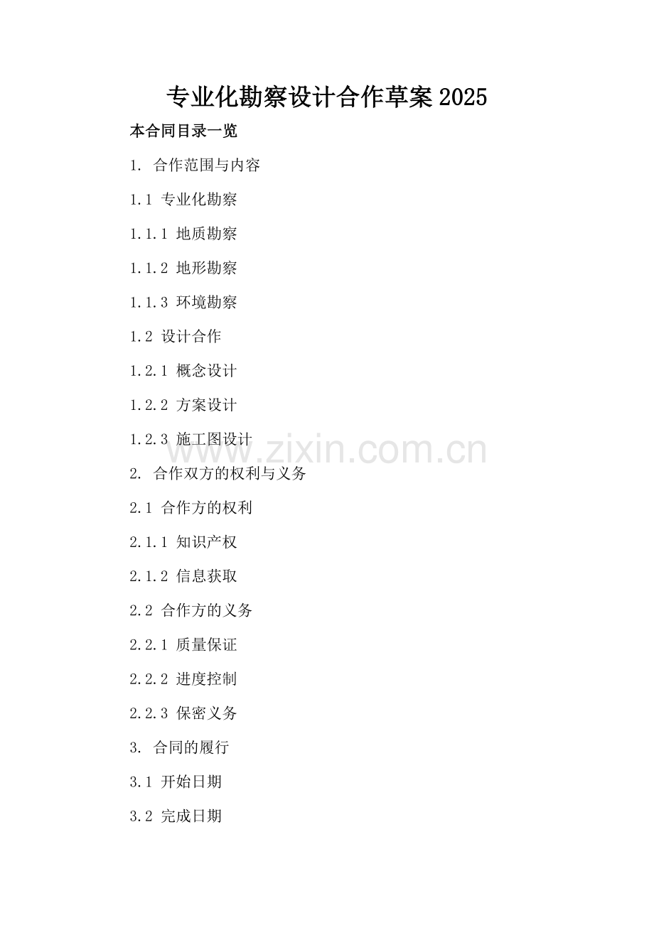 专业化勘察设计合作草案2025.doc_第2页