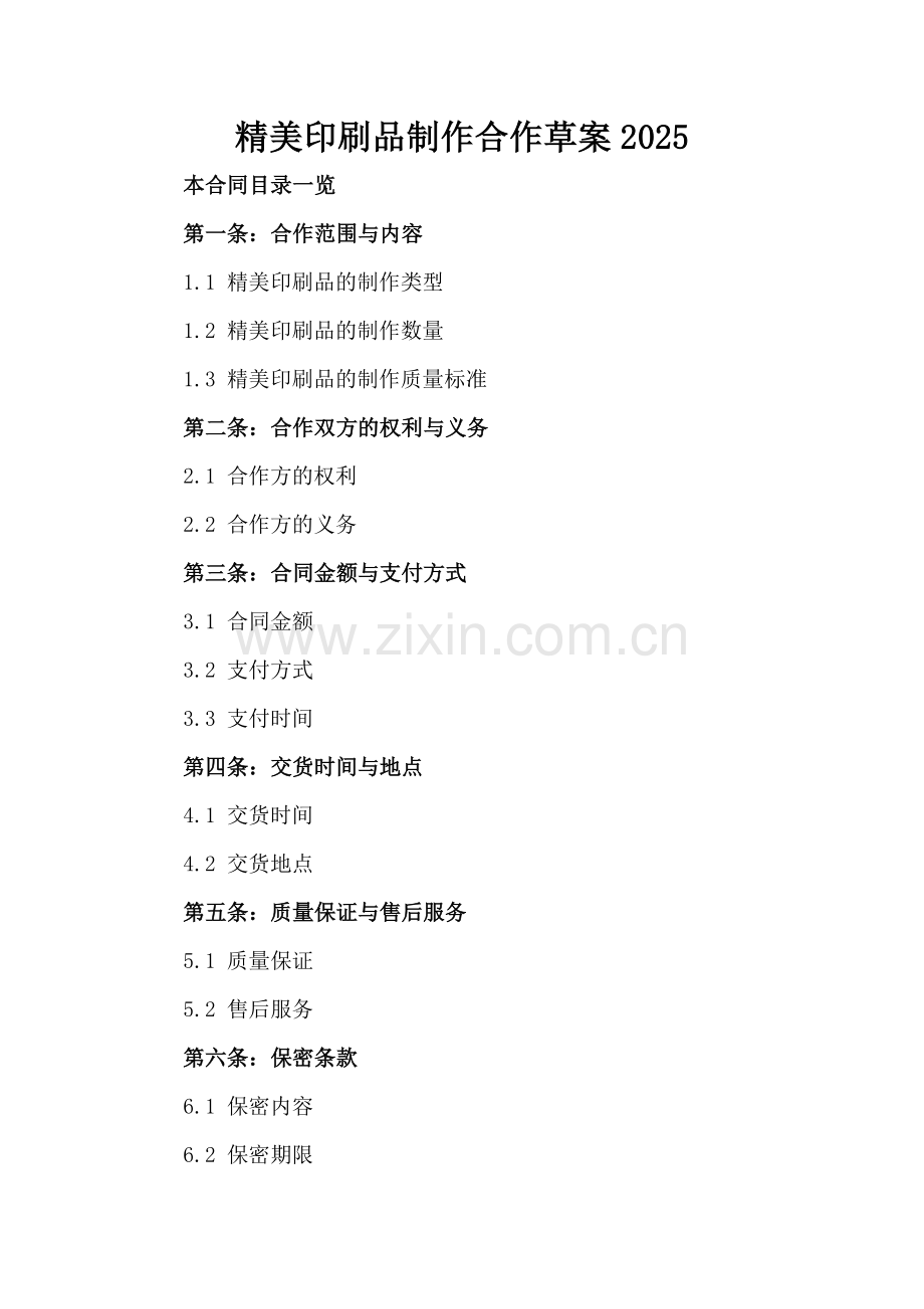 精美印刷品制作合作草案2025.doc_第2页
