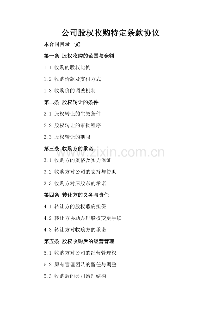 公司股权收购特定条款协议.doc_第2页