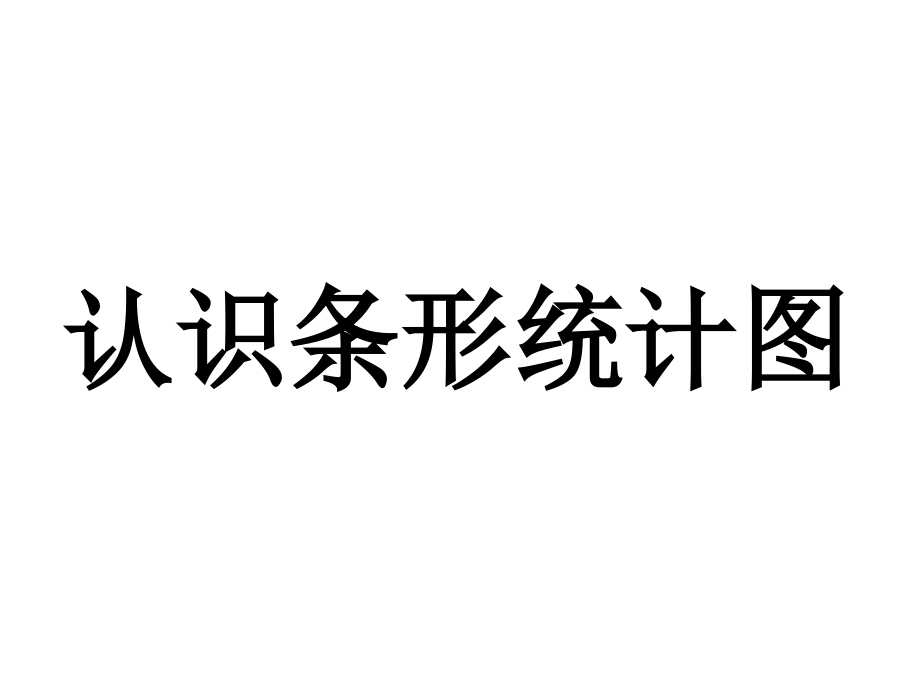 四年级数学上册第8单元平均数和条形统计图(认识条形统计图)教学.ppt_第1页