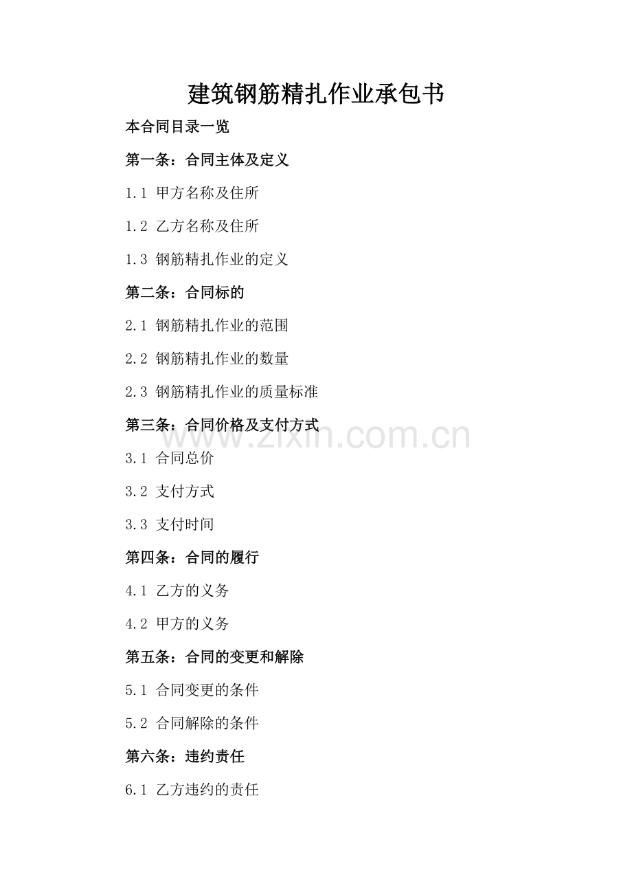 建筑钢筋精扎作业承包书.doc_第2页