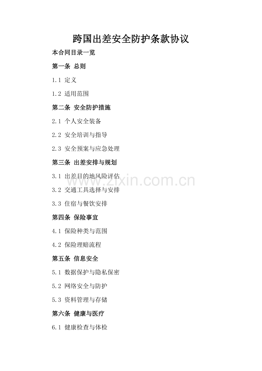 跨国出差安全防护条款协议.doc_第2页