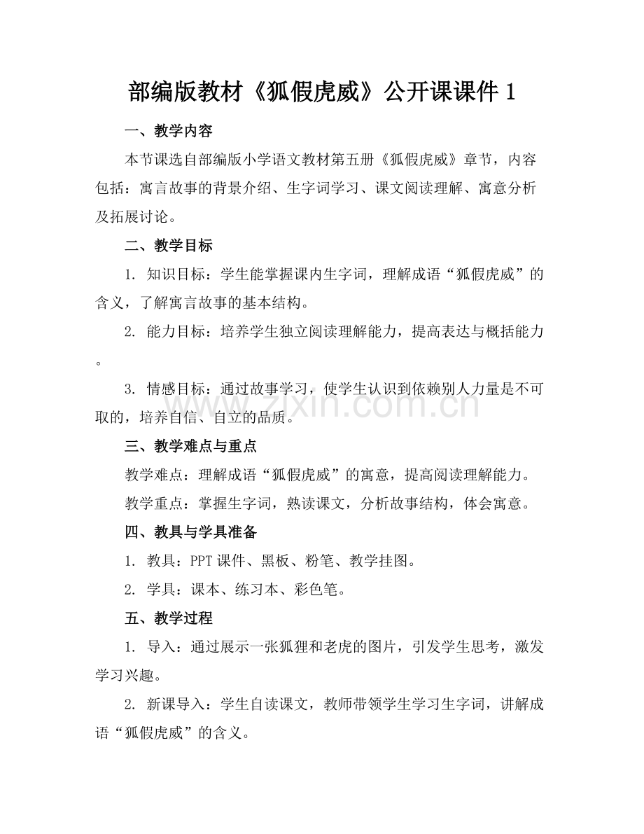部编版教材《狐假虎威》公开课课件1.docx_第1页
