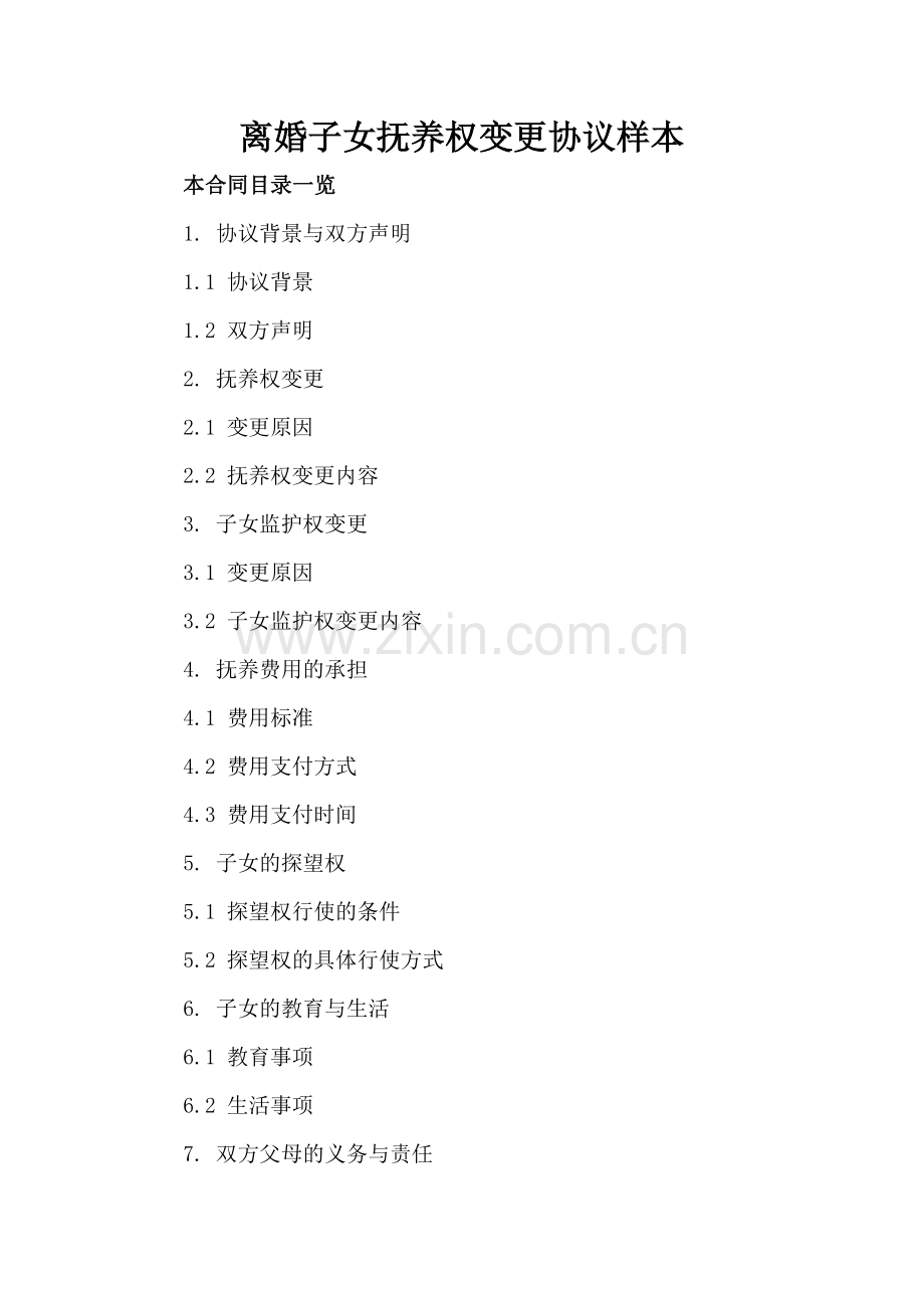 离婚子女抚养权变更协议样本.doc_第2页