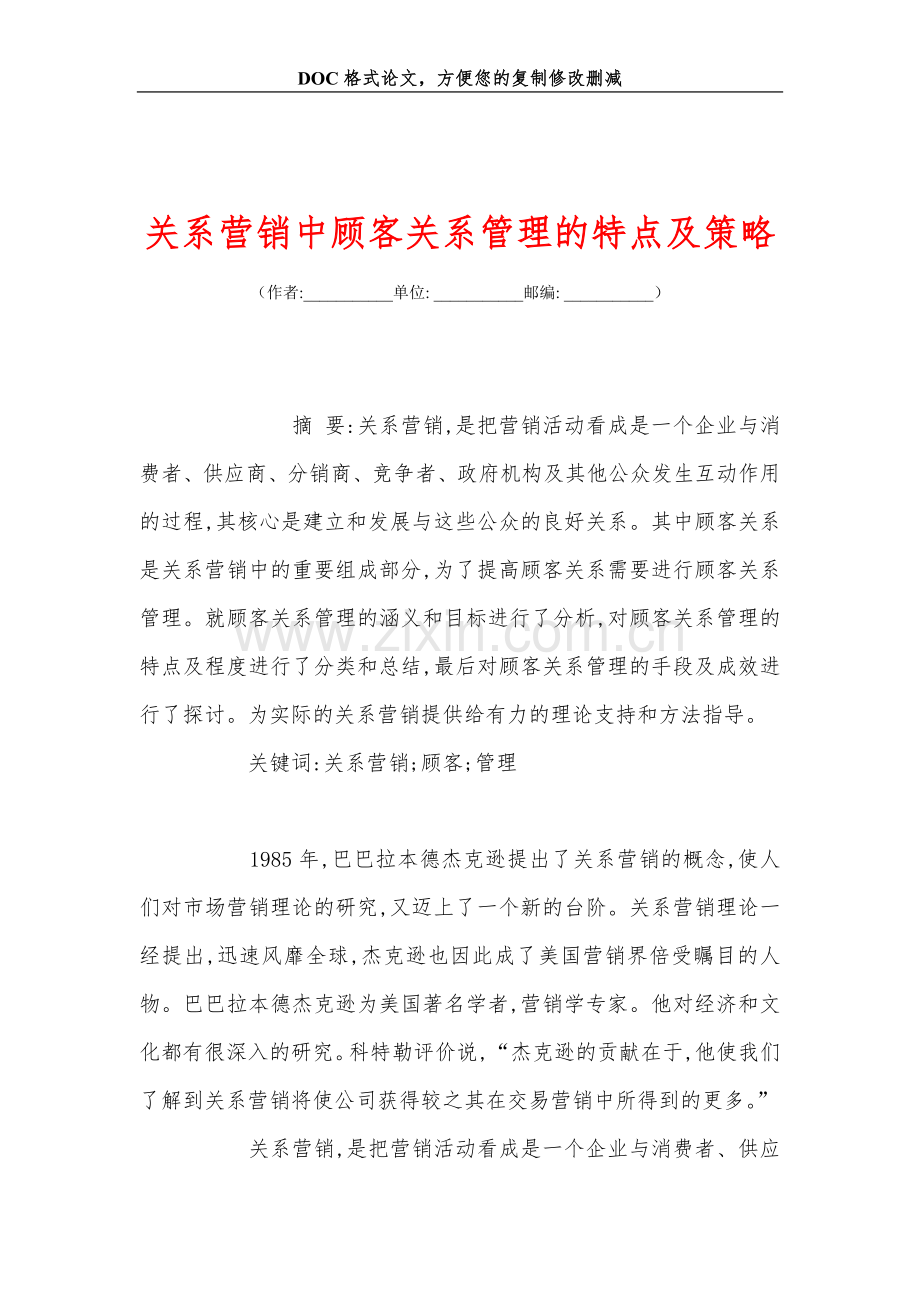 关系营销中顾客关系管理的特点及策略.doc_第1页