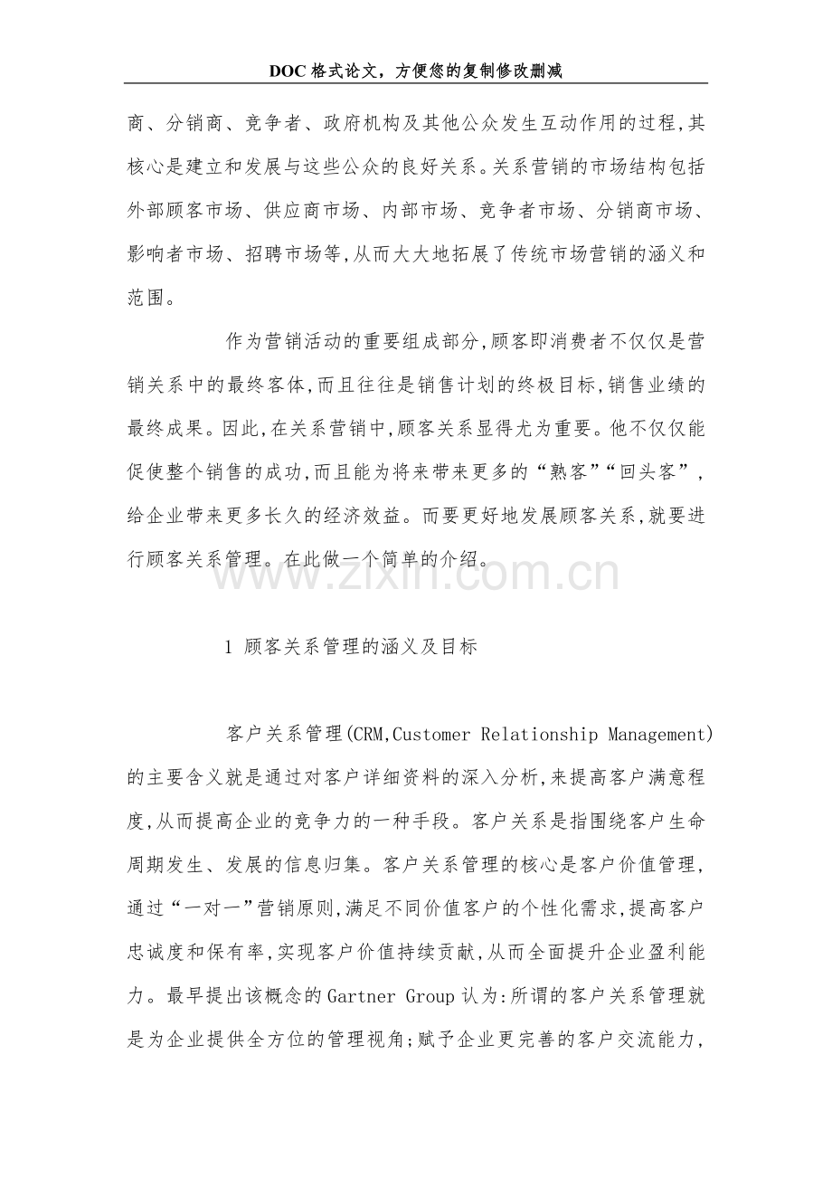 关系营销中顾客关系管理的特点及策略.doc_第2页