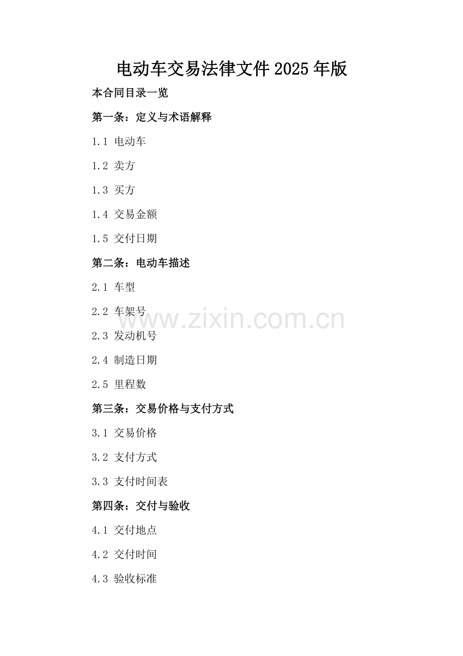 电动车交易法律文件2025年版.doc_第2页