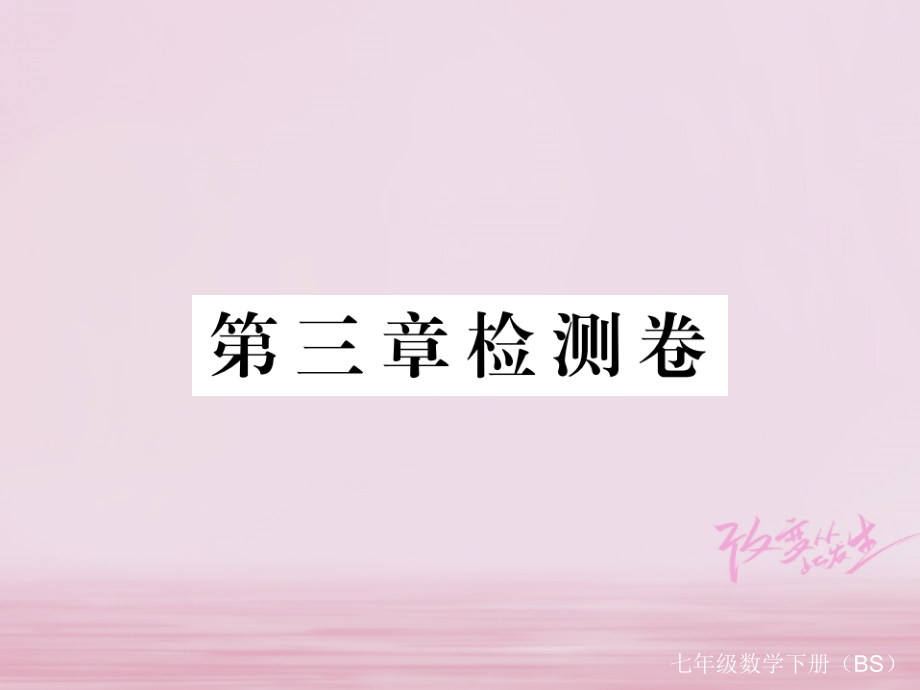 七年级数学下册第三章变量之间的关系检测卷练习.ppt_第1页