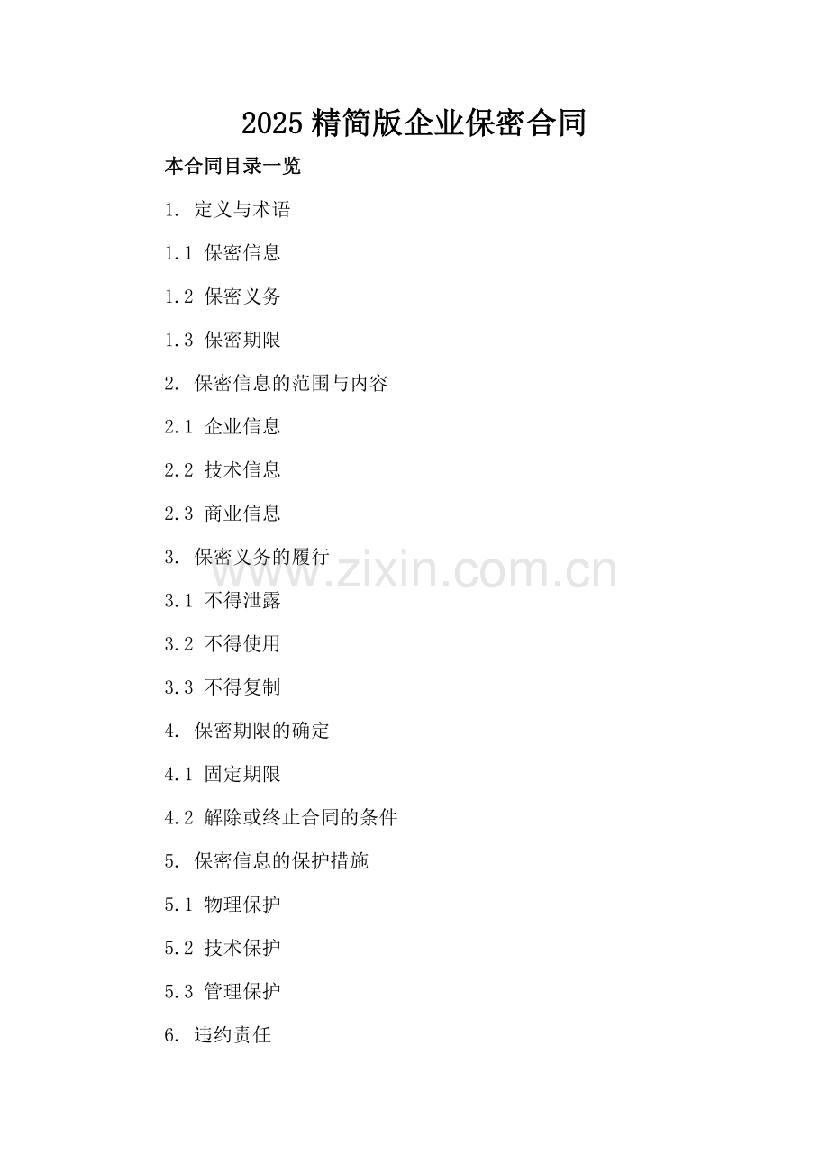 2025精简版企业保密合同.doc_第2页