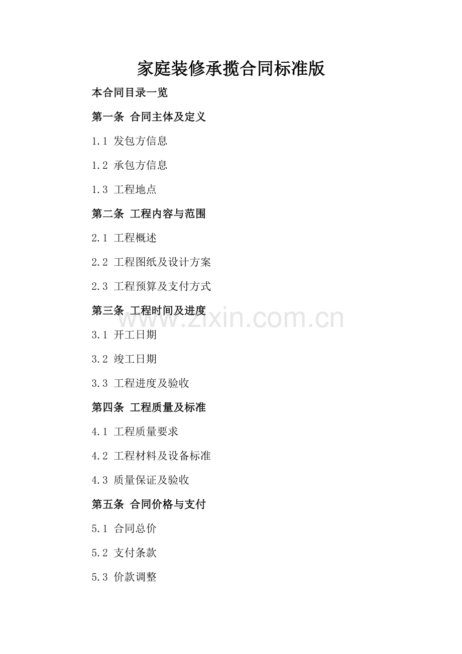 家庭装修承揽合同标准版.doc_第2页