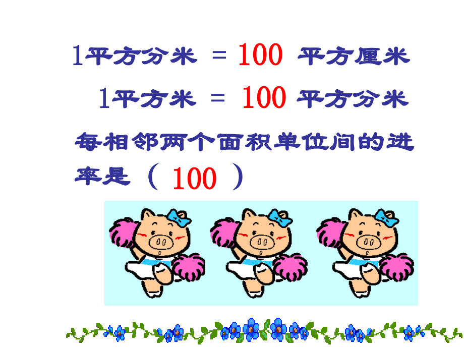 人教版三年级下册面积《面积单位间的进率(练习)》.ppt_第1页