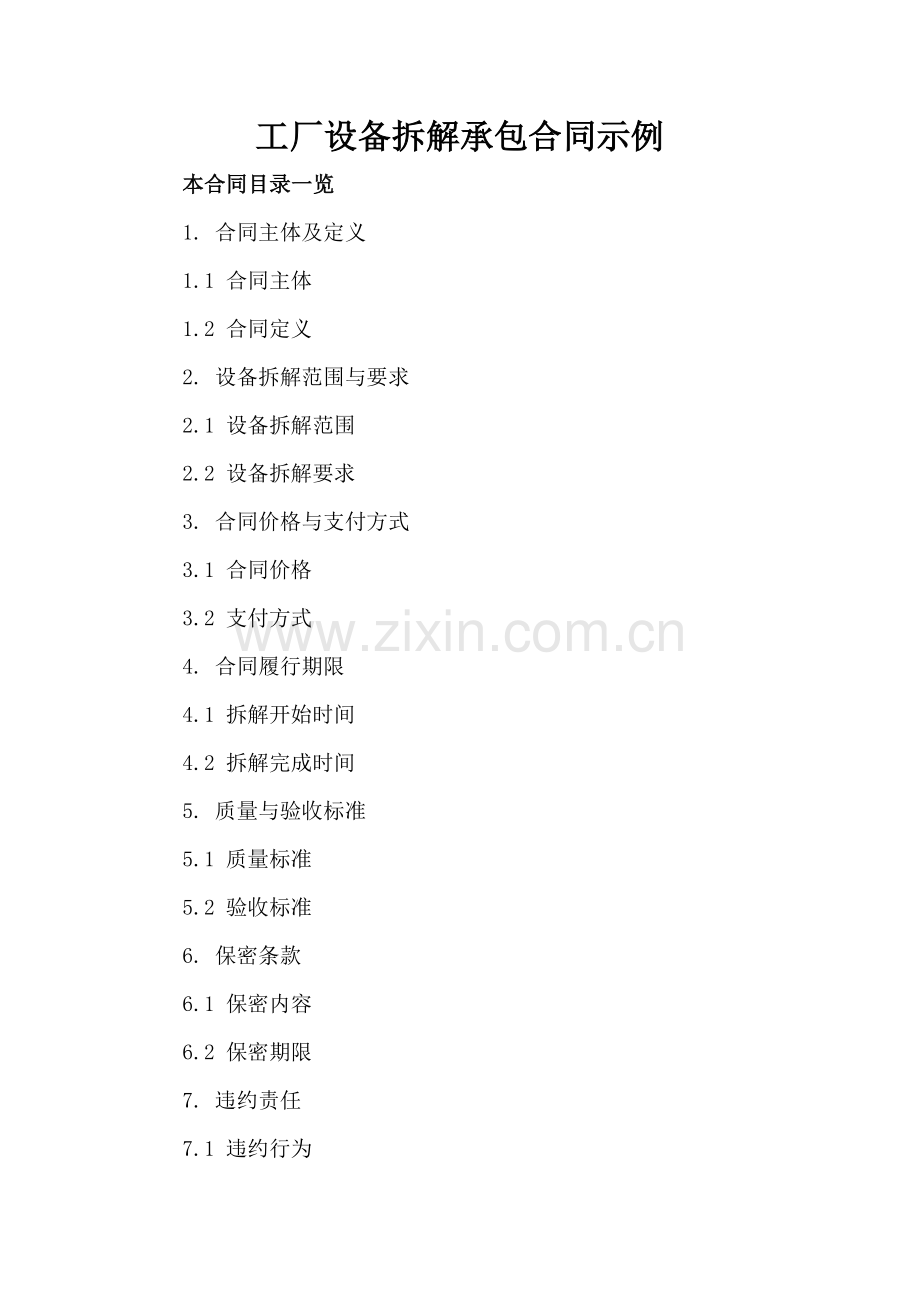 工厂设备拆解承包合同示例.doc_第2页