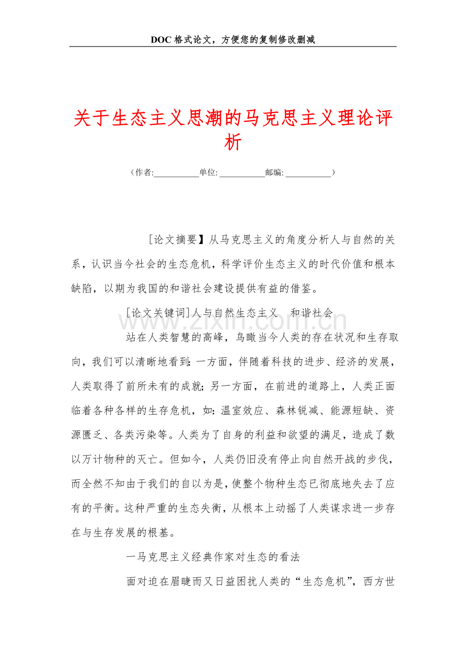 关+于生态主义思潮的马克思主义理论评析.doc_第1页