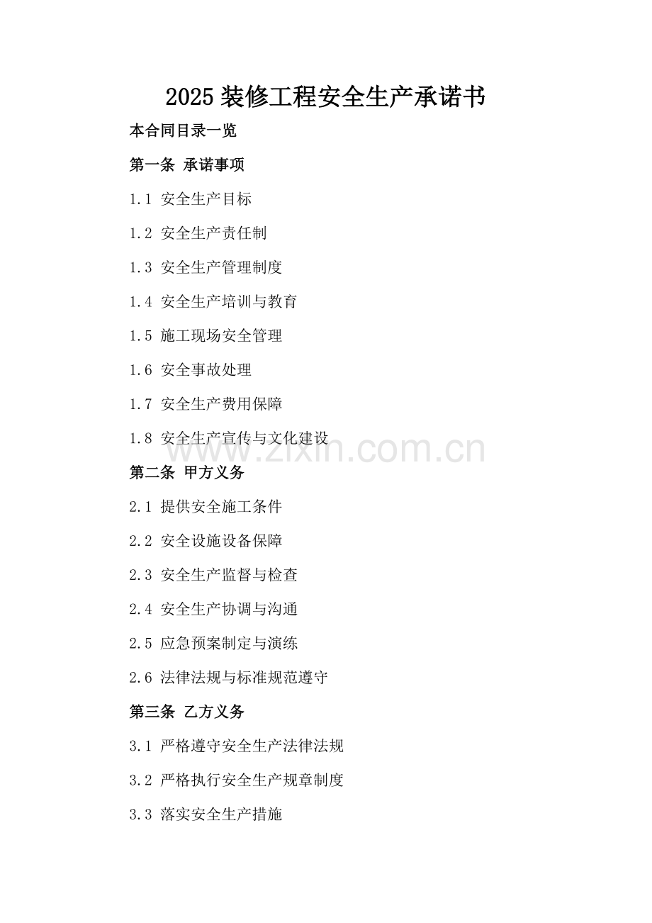 2025装修工程安全生产承诺书.doc_第2页