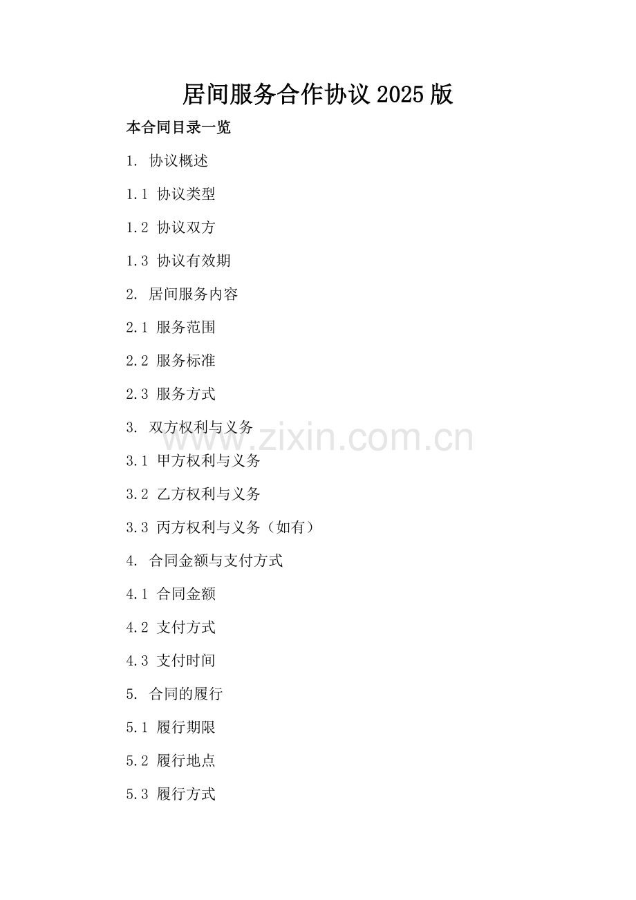 居间服务合作协议2025版.doc_第2页
