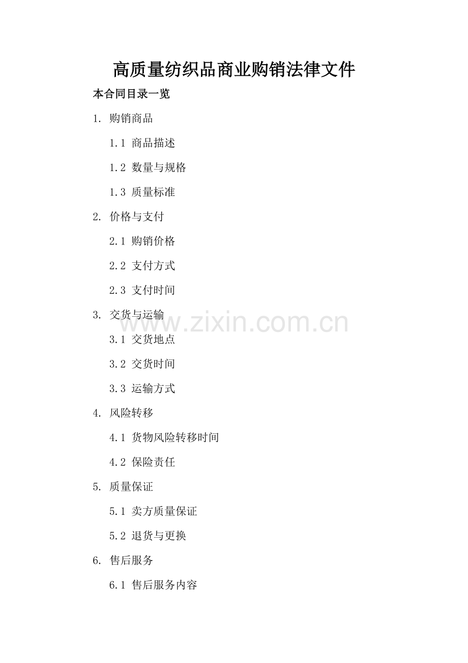 高质量纺织品商业购销法律文件.doc_第2页