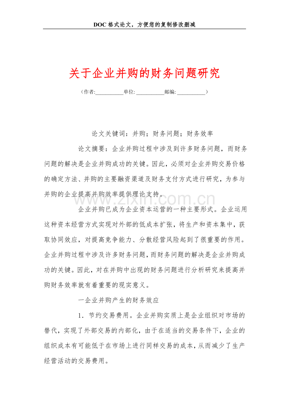 关+于企业并购的财务问题研究.doc_第1页