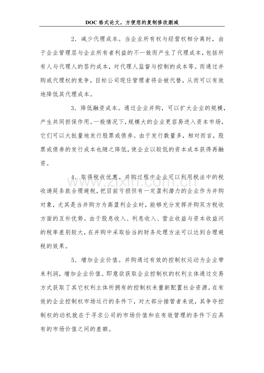 关+于企业并购的财务问题研究.doc_第2页