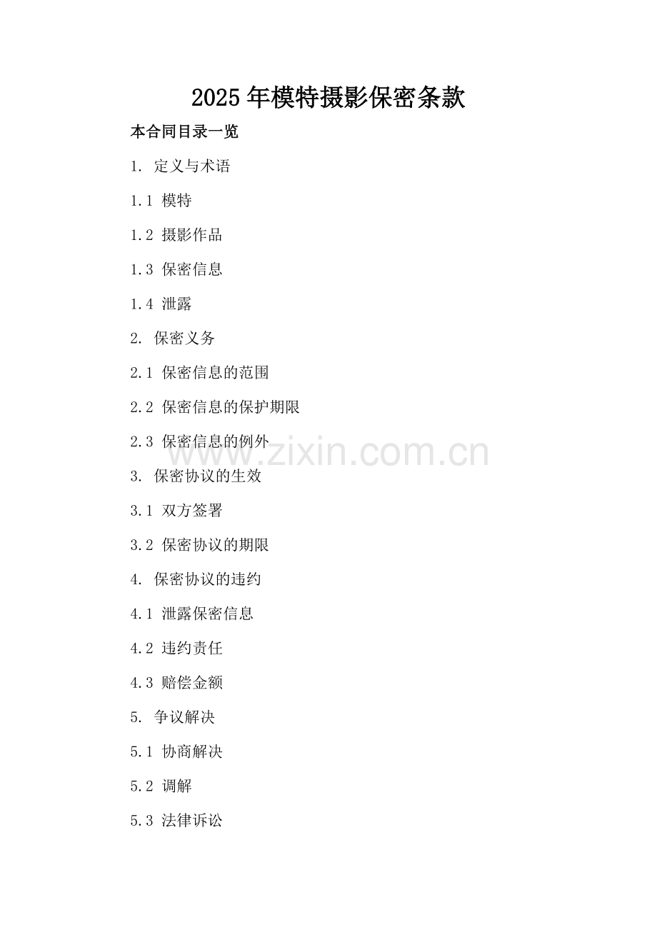 2025年模特摄影保密条款.doc_第2页