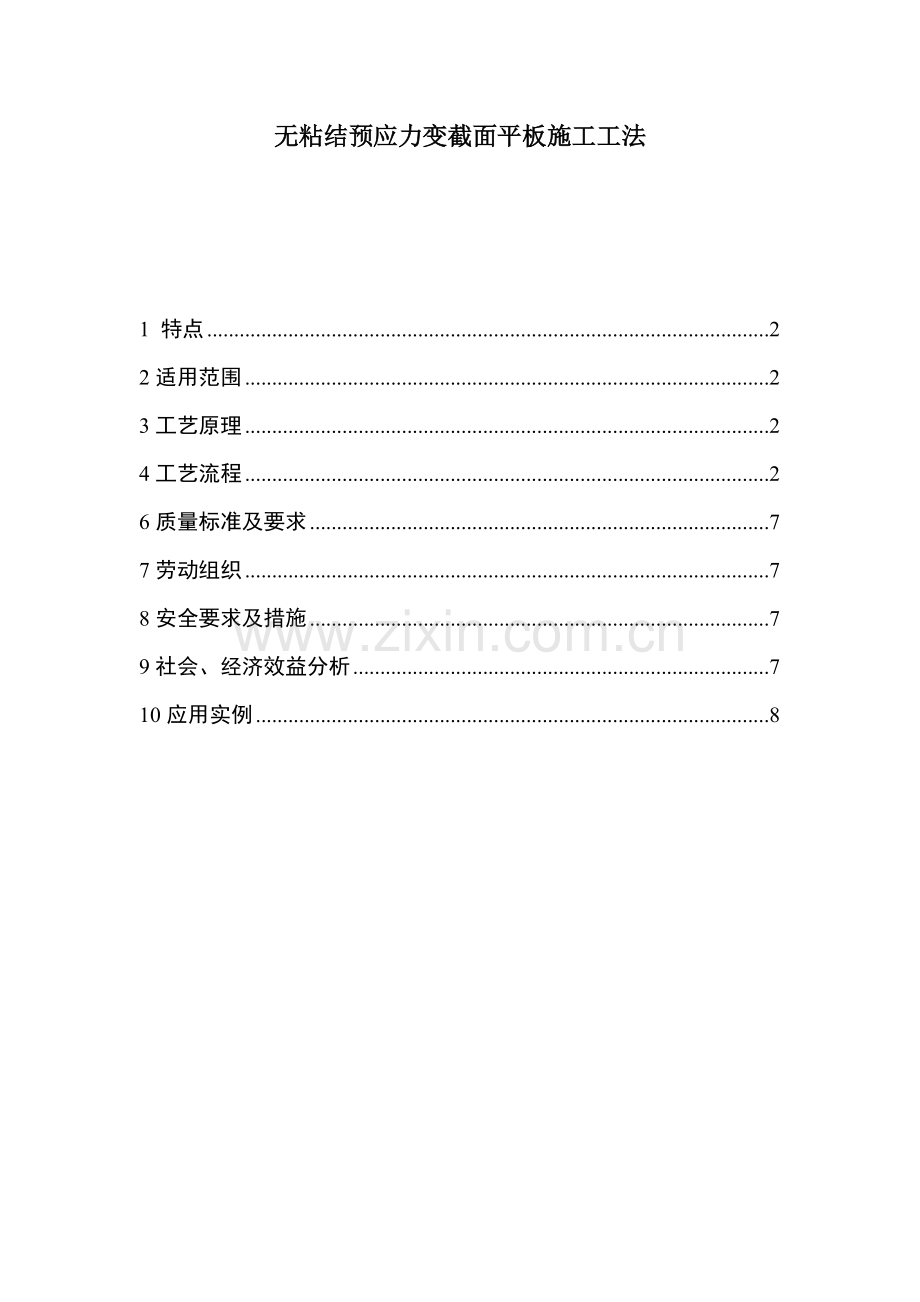 无粘结预应力变截面平板施工工法.doc_第1页