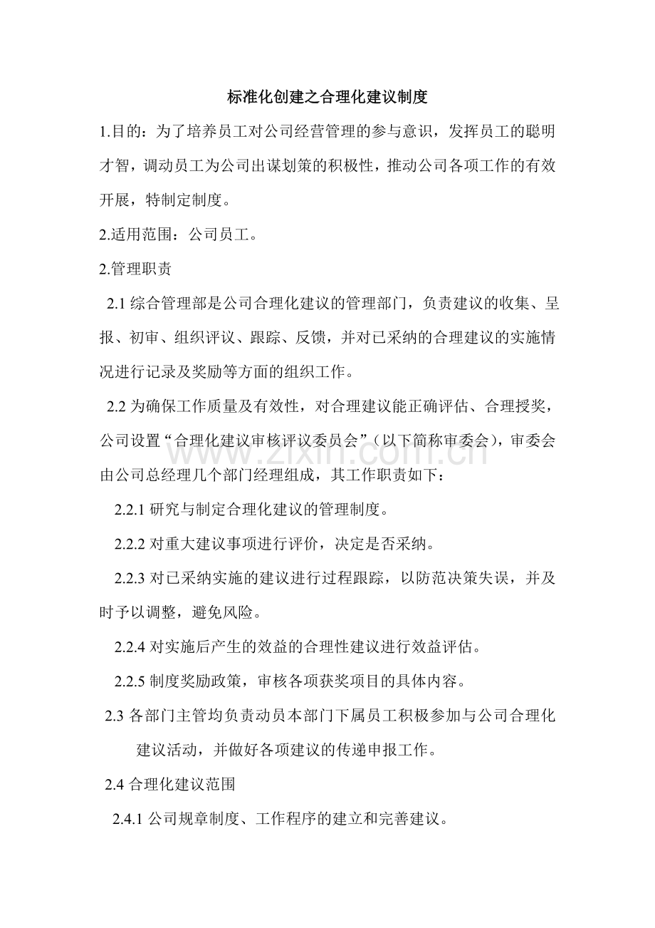 标准化创建之合理化建议制度.doc_第1页
