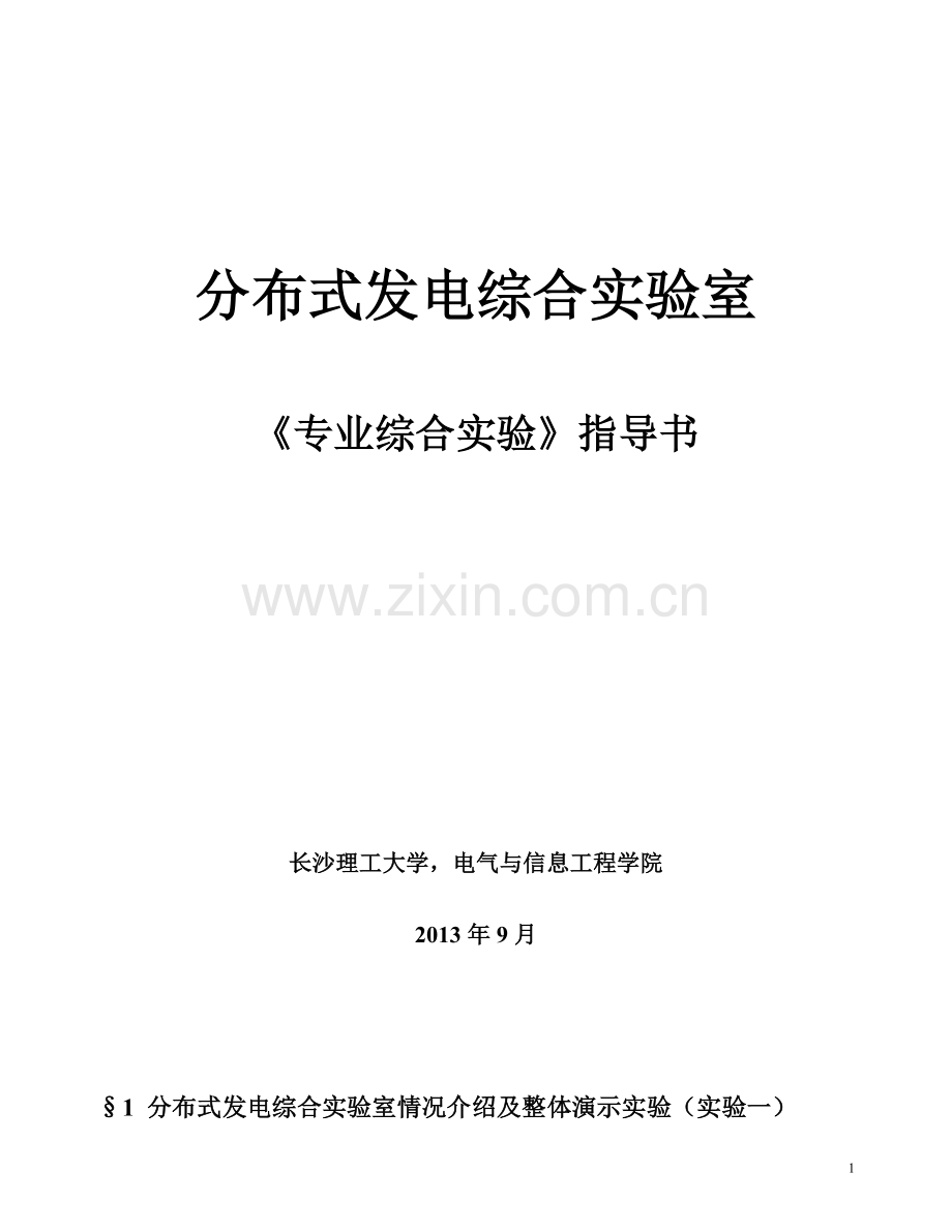 分布式发电综合实验室-综合实验指导书.doc_第1页