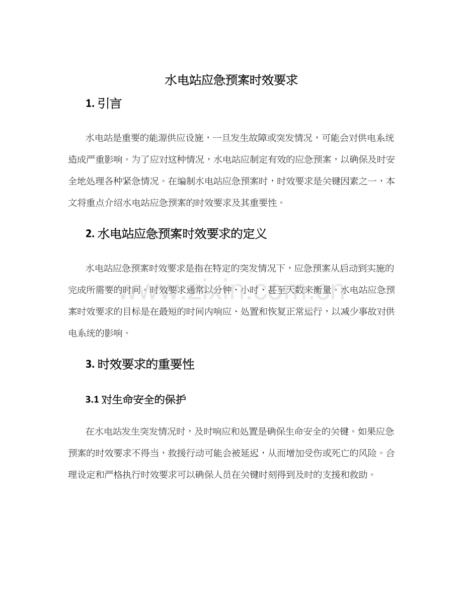 水电站应急预案时效要求.docx_第1页