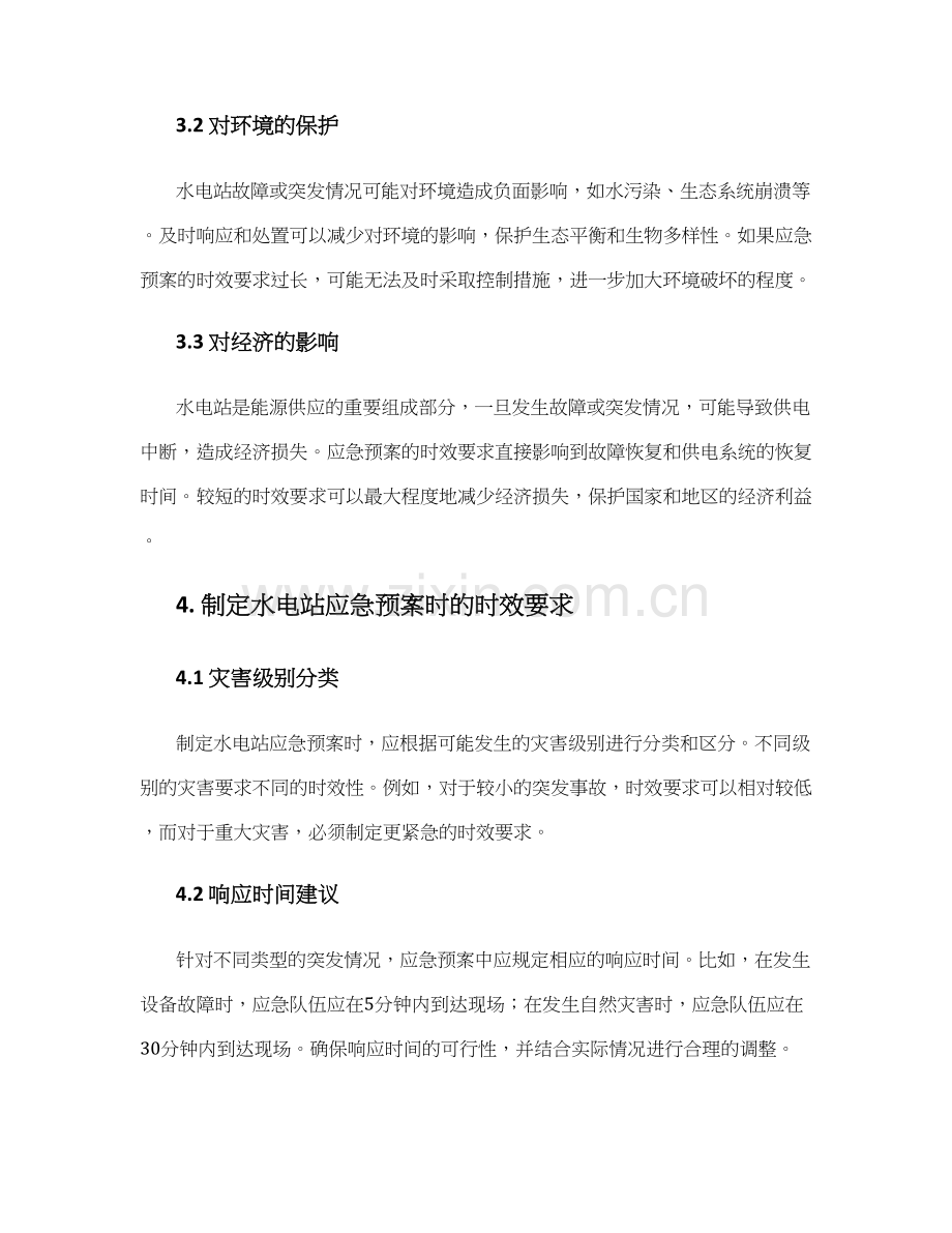 水电站应急预案时效要求.docx_第2页
