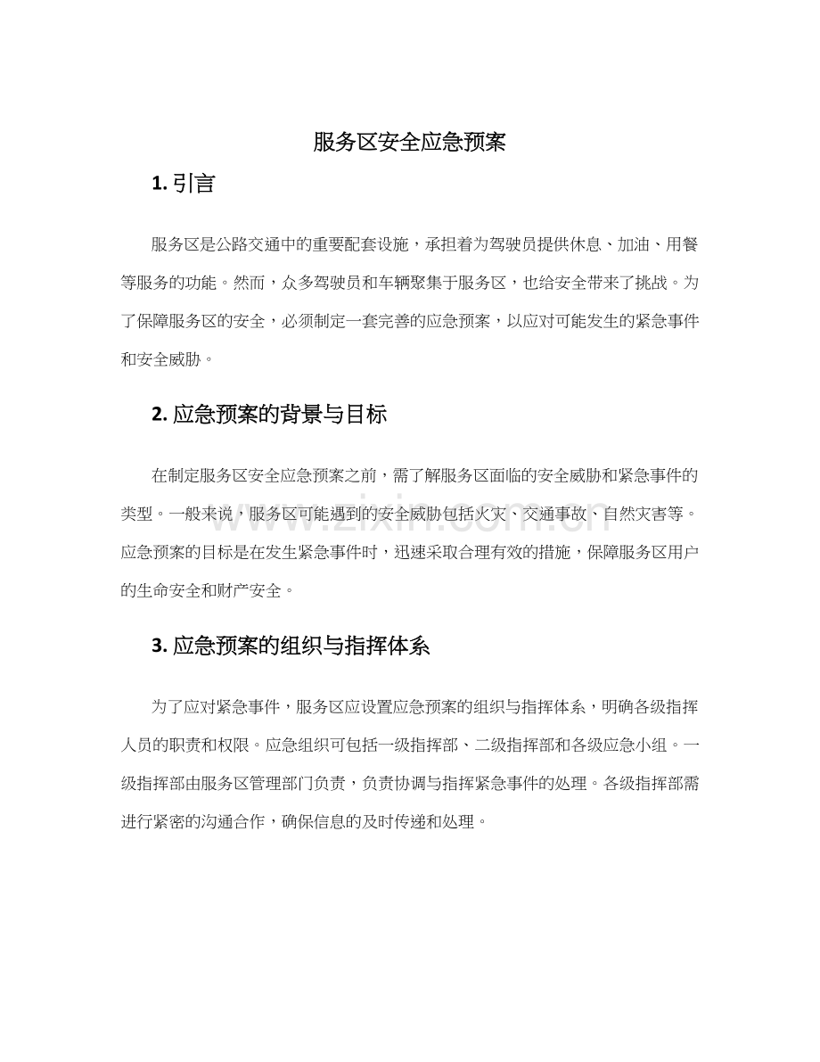 服务区安全应急预案.docx_第1页