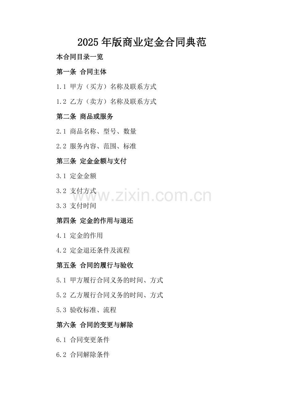2025年版商业定金合同典范.doc_第2页