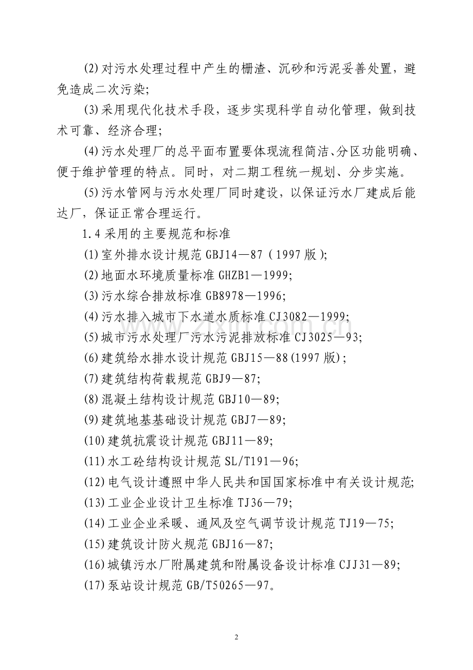 某县污水处理工程可行性研究报告.doc_第2页