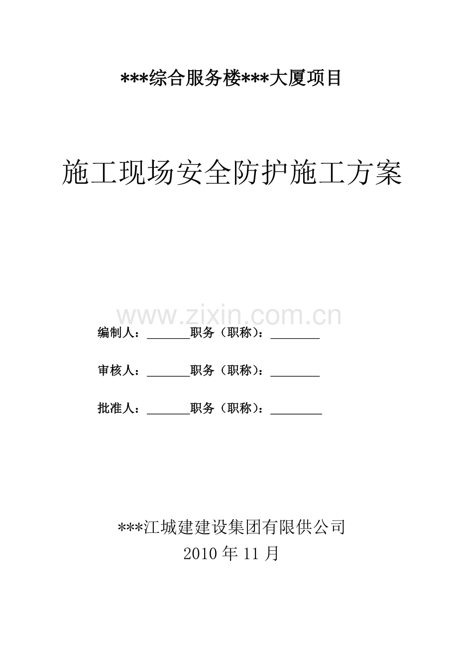 综合服务楼施工现场安全防护施工方案.doc_第1页