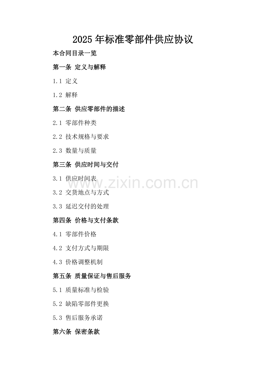 2025年标准零部件供应协议.doc_第2页