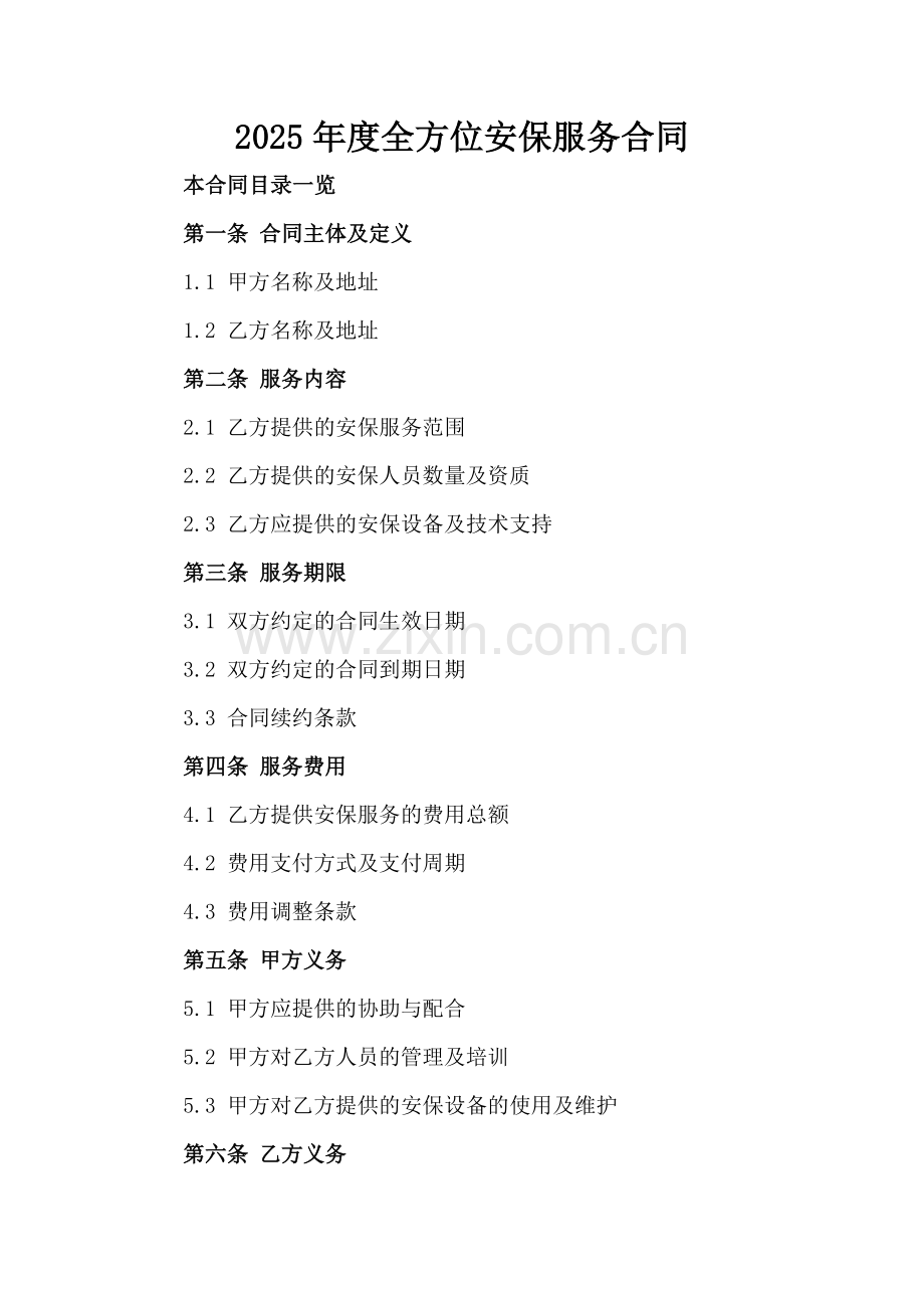 2025年度全方位安保服务合同.doc_第2页