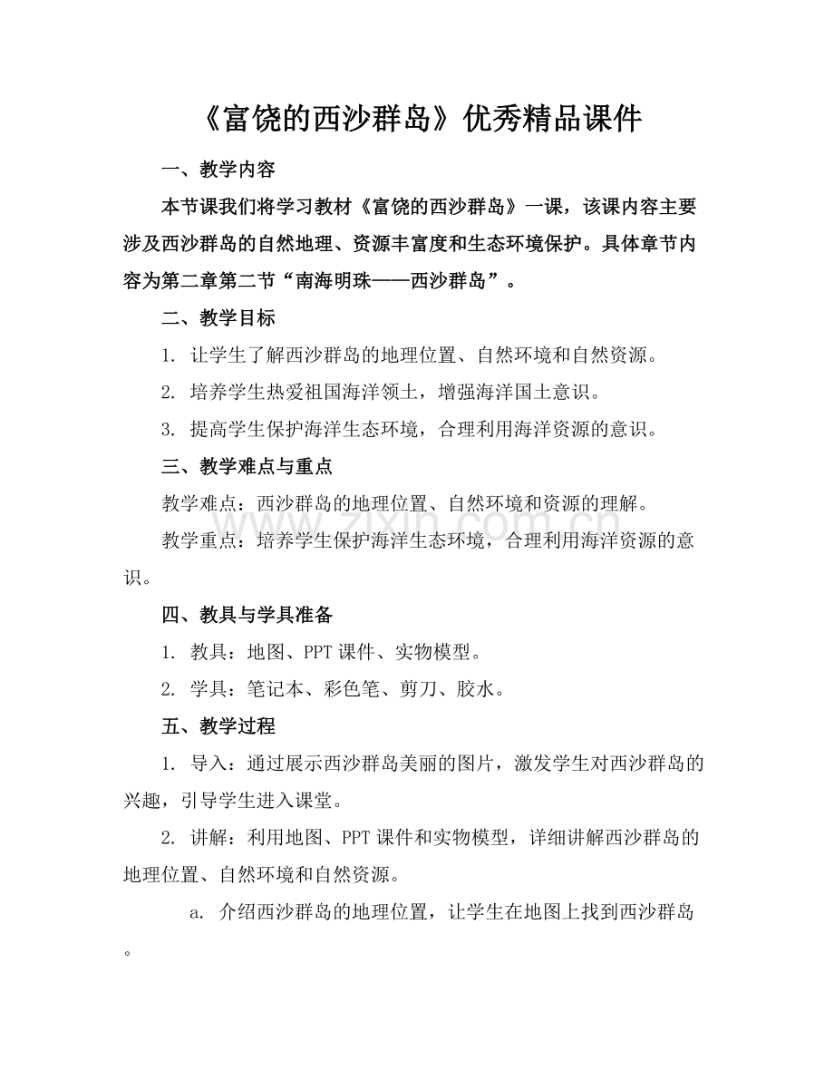 《富饶的西沙群岛》优秀课件.docx_第1页