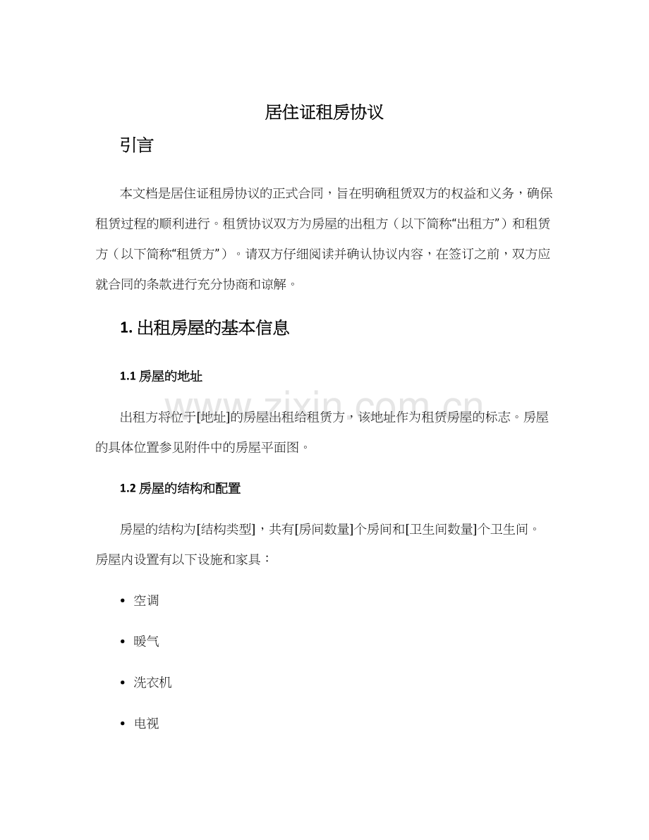 居住证租房协议.docx_第1页