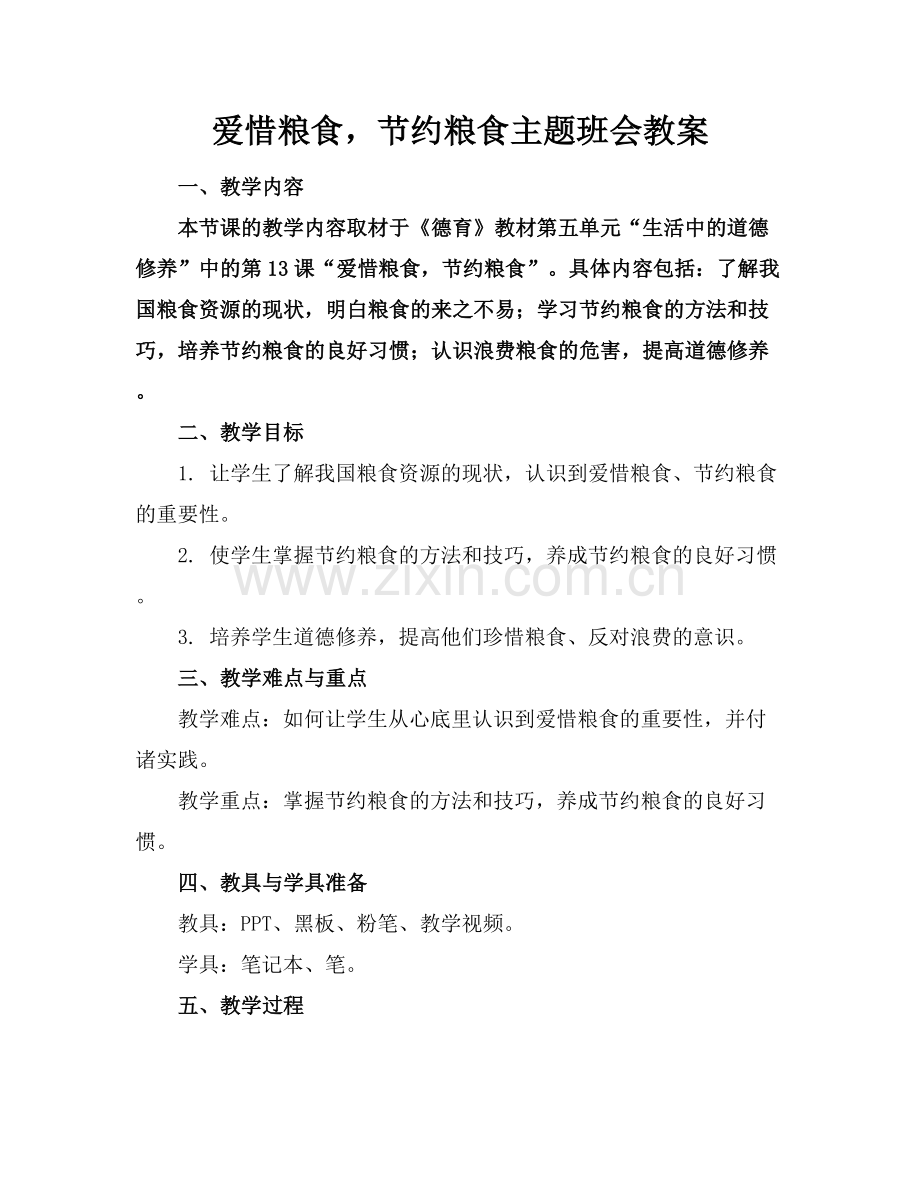 爱惜粮食节约粮食主题班会教案.docx_第1页