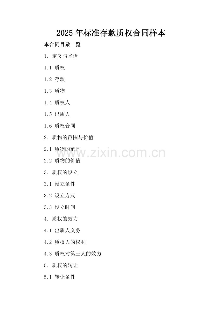 2025年标准存款质权合同样本.doc_第2页