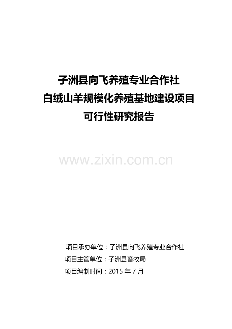 白绒山羊规模化养殖基地建设项目可行性研究报告.doc_第1页
