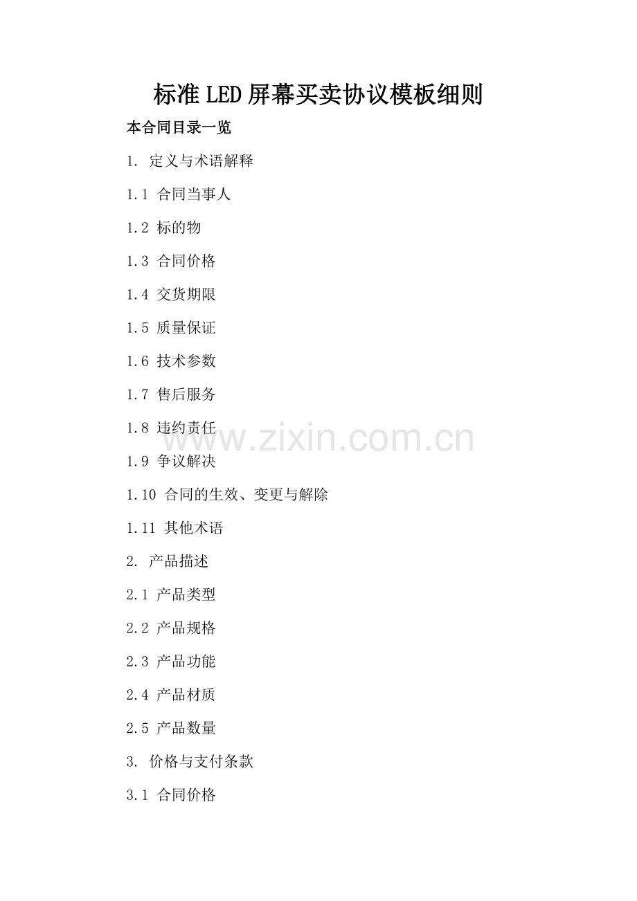 标准LED屏幕买卖协议模板细则.doc_第2页