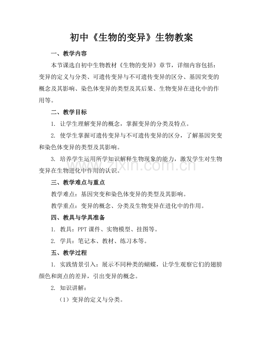 初中《生物的变异》生物教案.docx_第1页