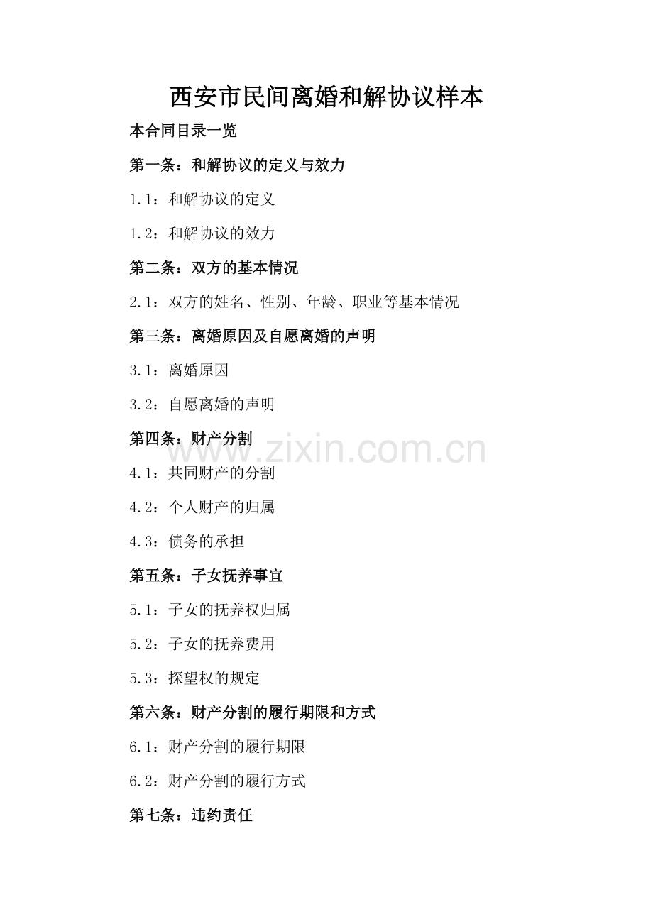西安市民间离婚和解协议样本.doc_第2页