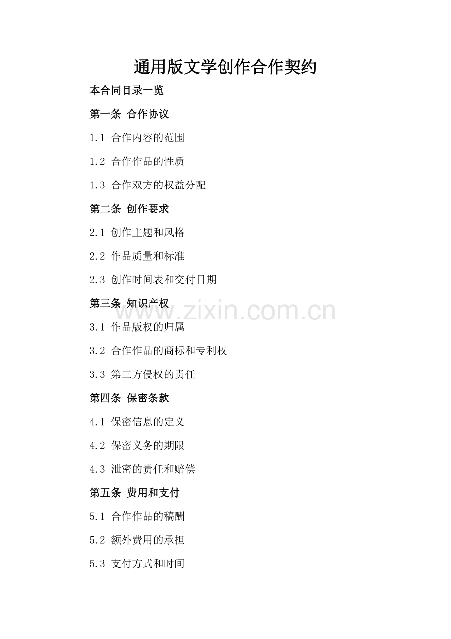 通用版文学创作合作契约.doc_第2页
