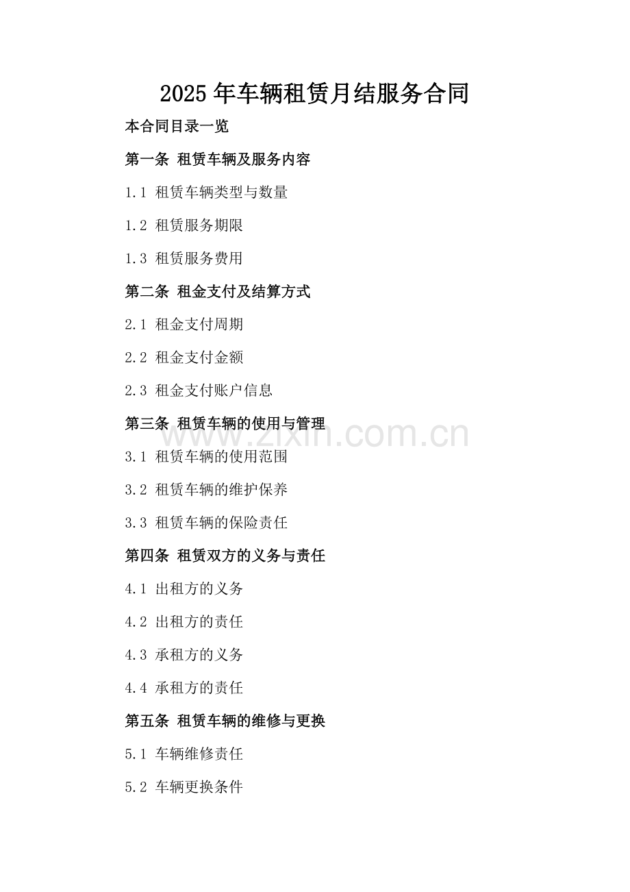 2025年车辆租赁月结服务合同.doc_第2页