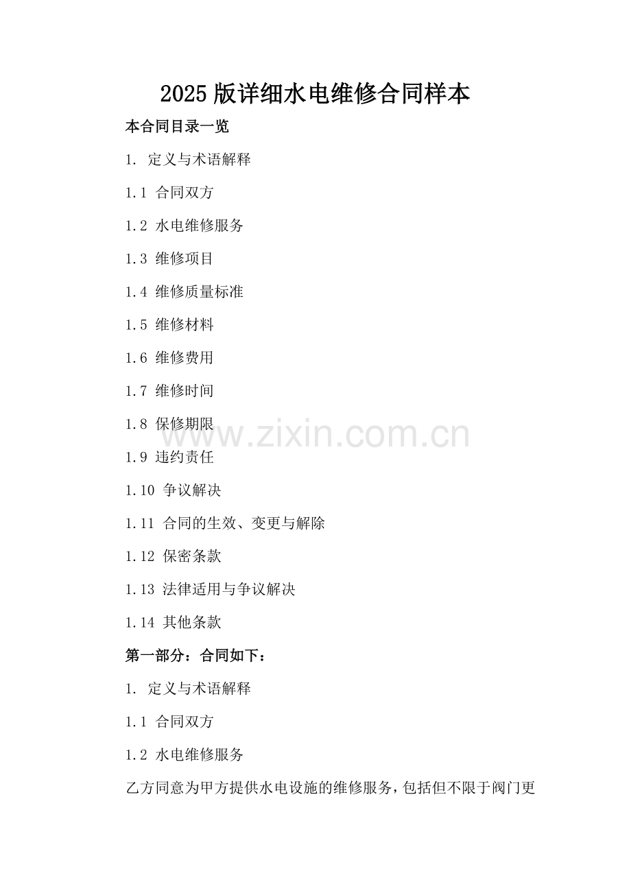 2025版详细水电维修合同样本.doc_第2页