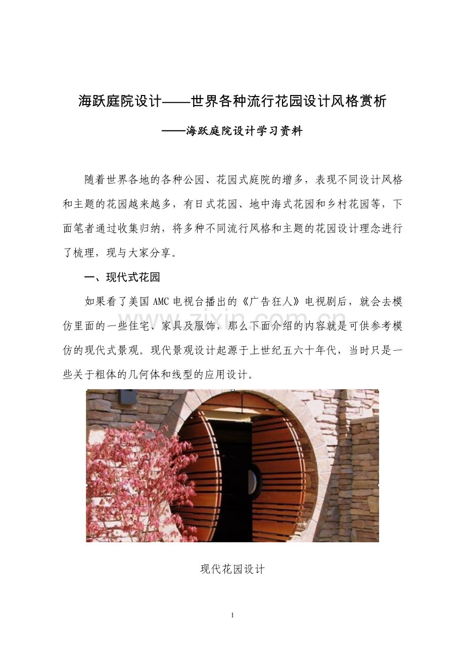 海跃庭院设计——世界各种流行花园设计风格赏析.doc_第1页