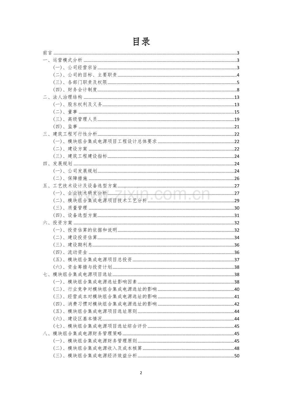 模块组合集成电源行业可行性研究报告.docx_第2页