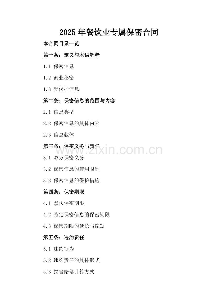 2025年餐饮业专属保密合同.doc_第2页